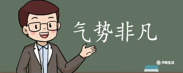 用气势非凡造句 气势非凡意思