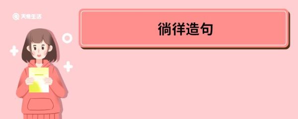 徜徉造句 徜徉的意思