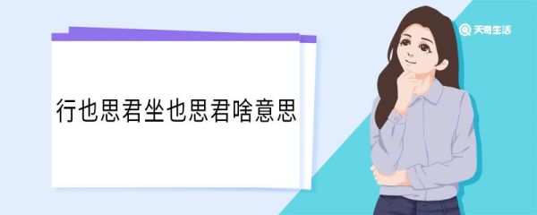行也思君坐也思君啥意思 行也思君坐也思君翻译