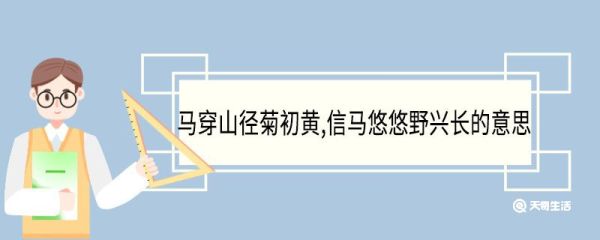 马穿山径菊初黄信马悠悠野兴长的意思 马穿山径菊初黄信马悠悠野兴长翻译