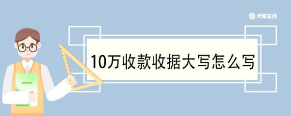 10万收款收据大写怎么写 大写数字的规则