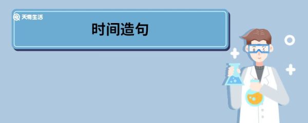 时间造句 时间的意思