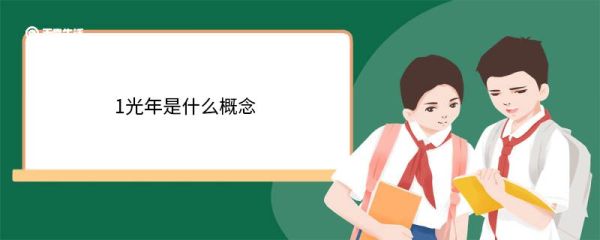 1光年是什么概念 光年的原理