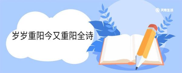 岁岁重阳今又重阳全诗 采桑子重阳原文