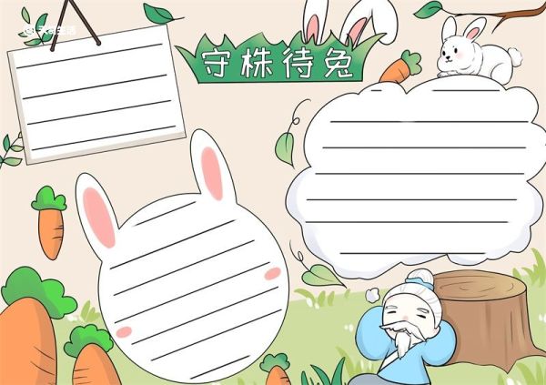 守株待兔手抄报 守株待兔手抄报简单又好画