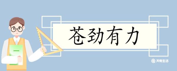 用苍劲有力造句 苍劲有力意思