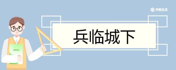 兵临城下造句 兵临城下意思