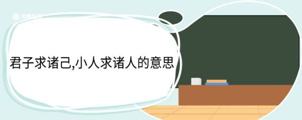 君子求诸己,小人求诸人的意思 君子求诸己小人求诸人翻译