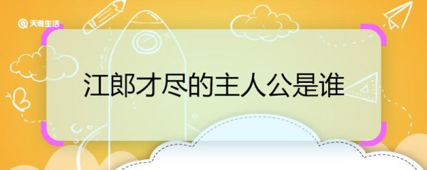江郎才尽的主人公是谁 江郎才尽的主人公