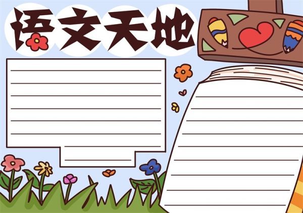 语文手抄报 语文手抄报模版