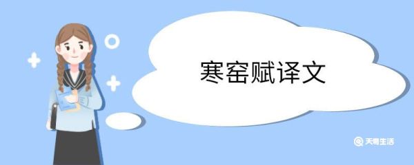 寒窑赋译文 寒窑赋翻译