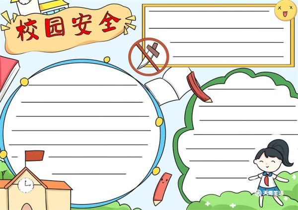 校园安全手抄报 校园安全手抄报简单漂亮