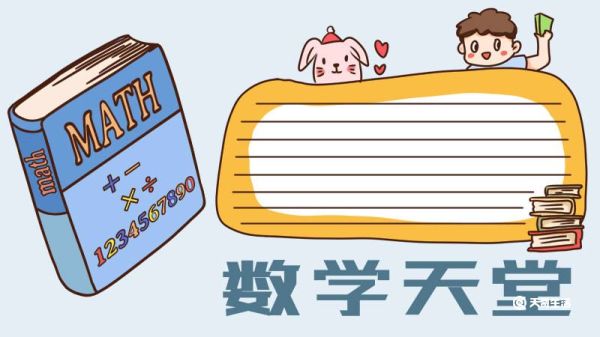 数学手抄报 数学手抄报画法