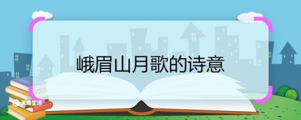 峨眉山月歌的诗意 峨眉山月歌的诗意是什么
