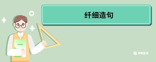 纤细造句 纤细的意思