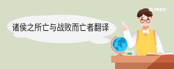 诸侯之所亡与战败而亡者翻译 诸侯之所亡与战败而亡者翻译