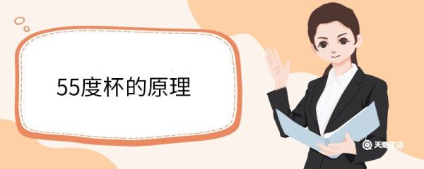 55度杯的原理 什么是55度杯