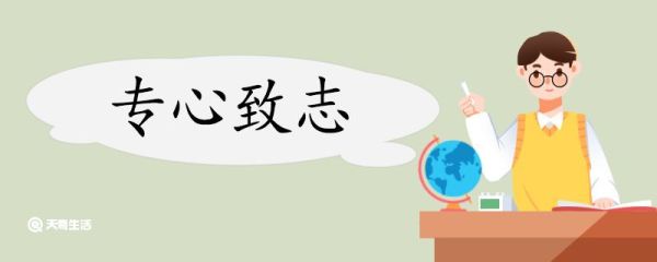 用专心致志造句 专心致志意思