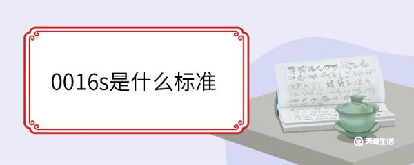 0016s是什么标准 q/ywb0016s是纯粮食酒吗