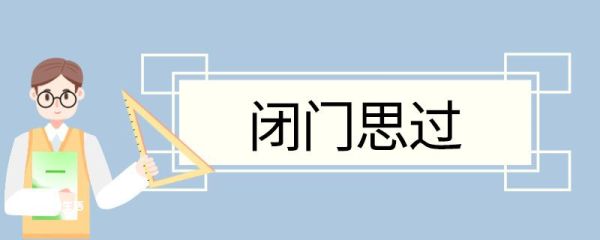 闭门思过造句 闭门思过意思