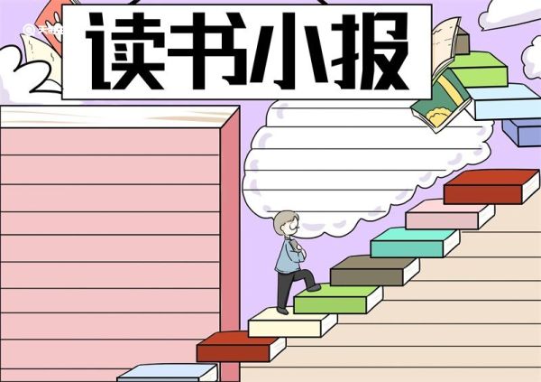 读书小报手抄报 读书小报手抄报二年级