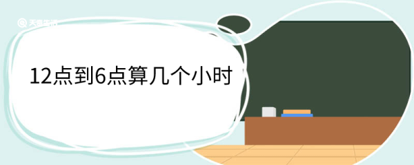 12点到6点算几个小时