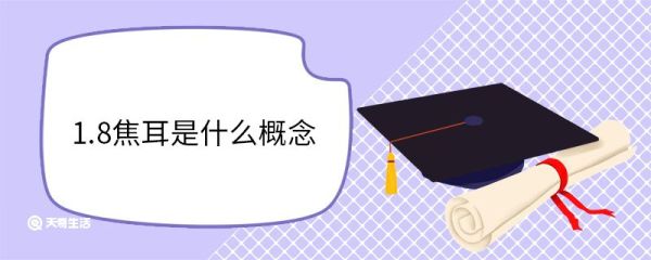 1.8焦耳是什么概念 焦耳是什么单位