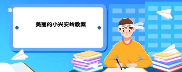 美丽的小兴安岭教案 美丽的小兴安岭教案教学