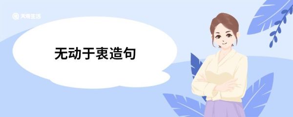 无动于衷造句 无动于衷的意思