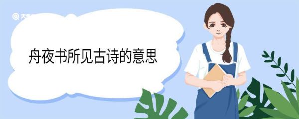舟夜书所见古诗的意思 舟夜书所见翻译