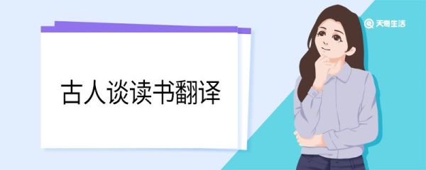 古人谈读书翻译 古人谈读书翻译为白话文