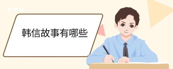 韩信的故事有哪些 有关韩信的故事有哪些