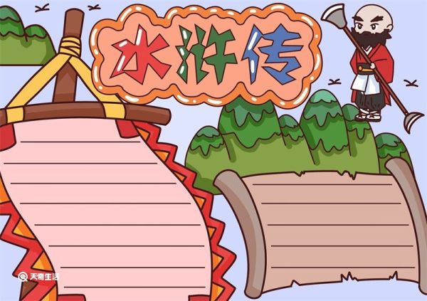 水浒传手抄报 水浒传手抄报内容资料
