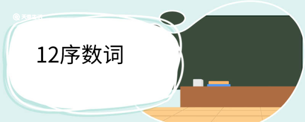 12序数词 有何意义