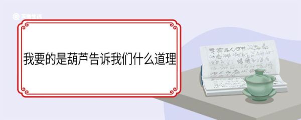 我要的是葫芦告诉我们什么道理 我要的是葫芦告诉我们什么道理二年级