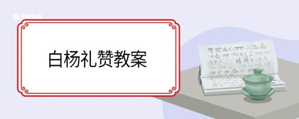 白杨礼赞教案 白杨礼赞的教案