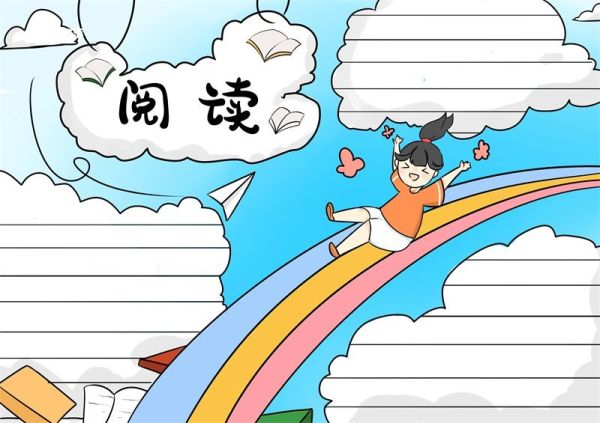 阅读小报手抄报 阅读手抄报二年级下册