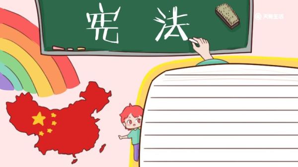 学习宪法手抄报 学习宪法手抄报怎么画