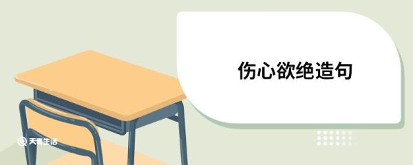 伤心欲绝造句 伤心欲绝的意思