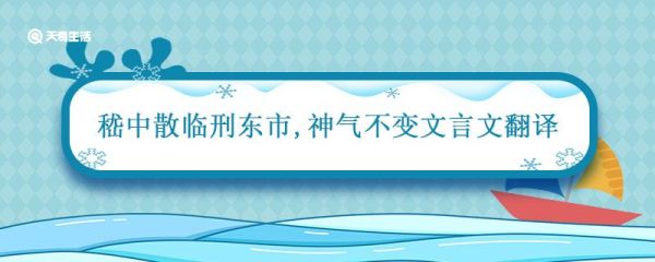 嵇中散临刑东市,神气不变文言文翻译 嵇中散临刑东市的翻译