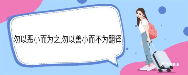 勿以恶小而为之勿以善小而不为翻译 勿以恶小而为之勿以善小而不为意思