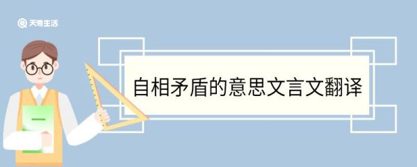 自相矛盾的意思文言文翻译 自相矛盾的意思和文言文翻译