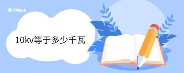 10kv等于多少千瓦 什么是电压