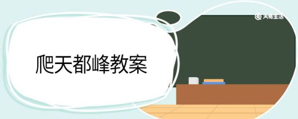 爬天都峰教案 爬天都峰的教案