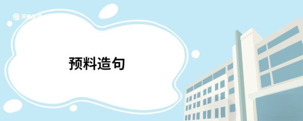 预料造句 预料的意思