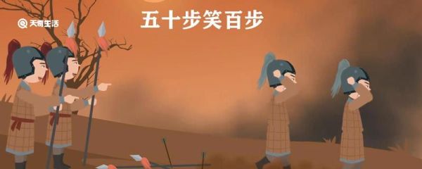 五十步笑百步的故事 五十步笑百步的故事