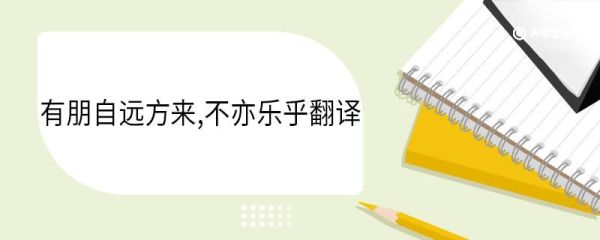 有朋自远方来不亦乐乎翻译 有朋自远方来不亦乐乎意思