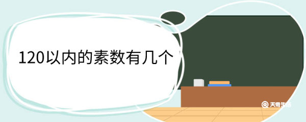 120以内的素数有几个 素数的定义是什么
