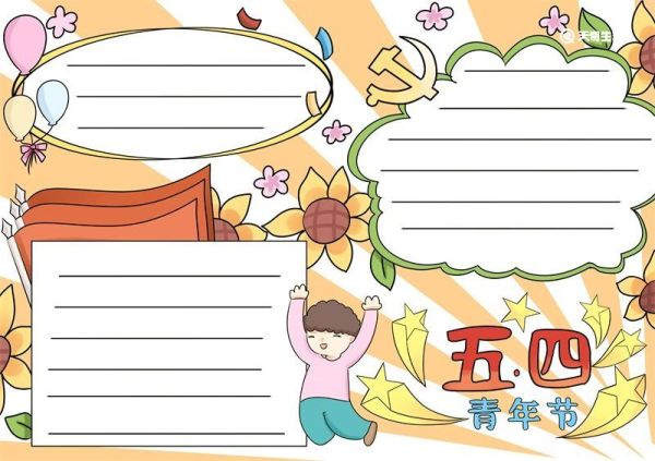 五四青年节手抄报 五四青年节手抄报怎么画