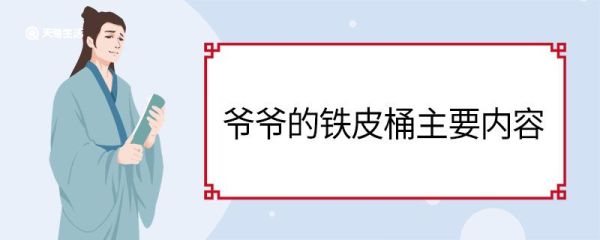 爷爷的铁皮桶主要内容 爷爷的铁皮桶的主要内容